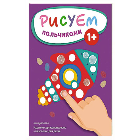 Развивающие раскраски, книга Рисуем пальчиками (Ракета) купить по низкой цене