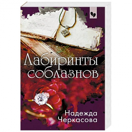 Отечественный женский детектив, книга Лабиринты соблазнов купить по низкой цене