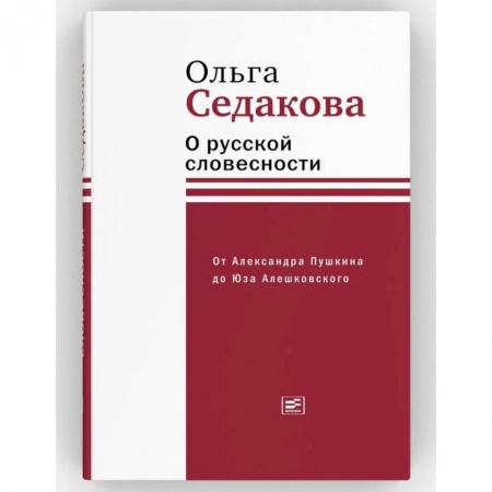 Литературоведение, книга О русской словесности. От Александра Пушкина до Юза Алешковского купить по низкой цене
