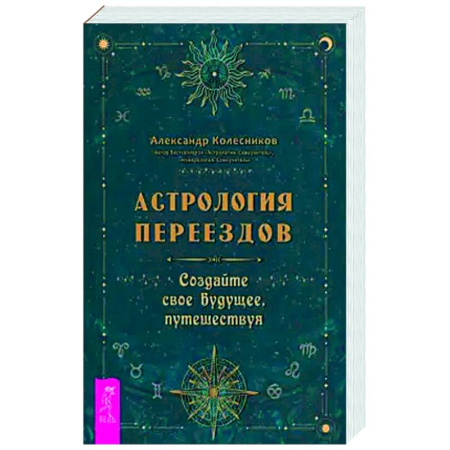 Луна, звезды и тайны судьбы, книга Астрология переездов. Создайте свое будущее, путешествуя купить по низкой цене