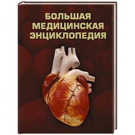 Основы медицинских знаний, книга Большая медицинская энциклопедия купить по низкой цене