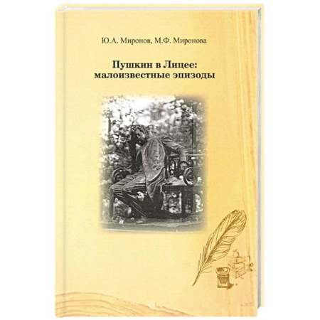 Мемуары, биографии деятелей культуры, искусства, книга Пушкин в лицее: малоизвестные эпизоды купить по низкой цене