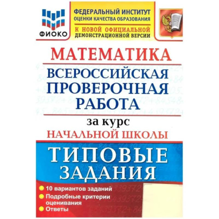 Математика. Алгебра. Геометрия, книга Математика. ВПР за курс начальной школы: 10 вариантов. Типовые задания. ФГОС купить по низкой цене