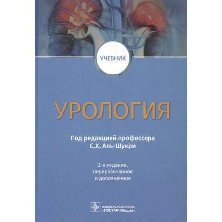 Книги, книга Урология: Учебник. 2-е изд., перераб.и доп. Под ред. С. Х. Аль-Шукри купить по низкой цене