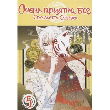 Комиксы. Манга, книга Очень приятно, бог. Том 5 купить по низкой цене