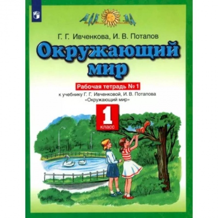 Окружающий мир, книга Окружающий мир. 1 класс. Рабочая тетрадь №1. К учебнику Г.Г. Ивченковой, И.В. Потапова. ФГОС купить по низкой цене