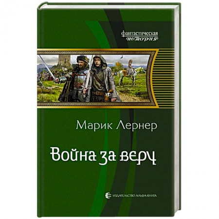 Русское фэнтези, книга Война за веру купить по низкой цене