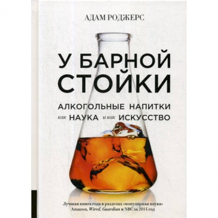 Вино и виноделие, книга У барной стойки: Алкогольные напитки как наука и как искусство купить по низкой цене