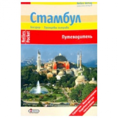 Книги, книга Стамбул (Nelles Pocket) купить по низкой цене