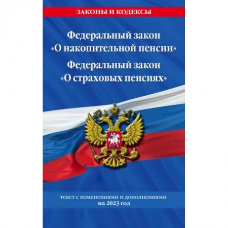 Особые виды права, книга Федеральный закон 'О накопительной пенсии'. Федеральный закон 'О страховых пенсиях' с изм на 2023 год купить по низкой цене