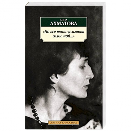 Книги, книга Но все-таки услышат голос мой.. купить по низкой цене