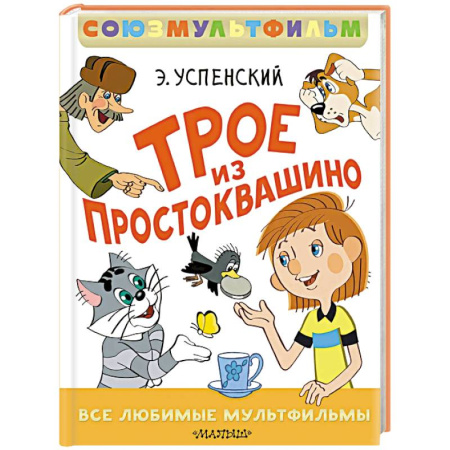Отечественные мультфильмы, книга Трое из Простоквашино. Все любимые мультфильмы. Союзмультфильм купить по низкой цене