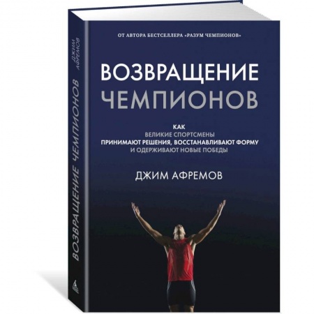 Психология, книга Возвращение чемпионов:Как велик.спортсмены приним.решен.,восстанав.форму  и одерживают новые победы купить по низкой цене