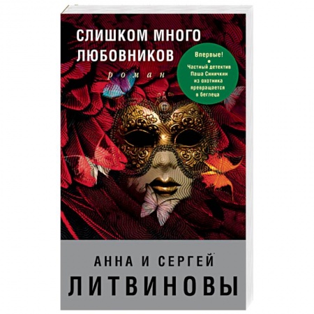 Отечественный женский детектив, книга Слишком много любовников купить по низкой цене