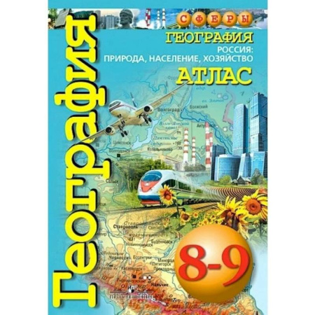 География, книга География. 8 - 9 класс. Атлас. Россия: природа, население, хозяйство купить по низкой цене