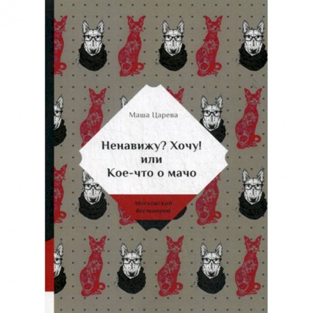 Русская современная проза, книга Ненавижу? Хочу! или Кое-что о мачо купить по низкой цене