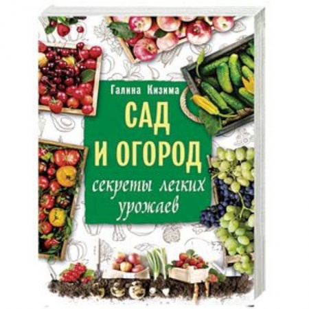 Общие работы по садоводству, книга Сад и огород. Секреты легких урожаев купить по низкой цене