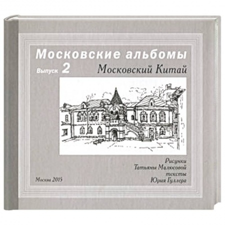 Всемирная история, книга Московский Китай купить по низкой цене