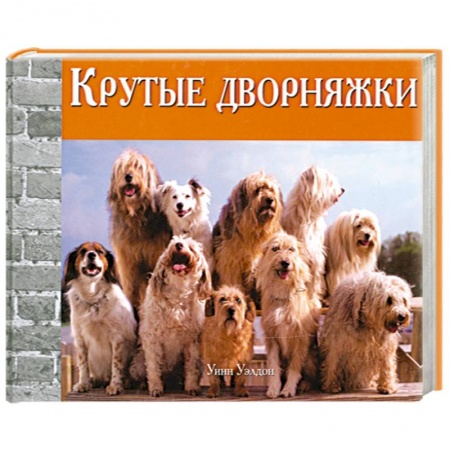 Книги, книга Крутые дворняжки купить по низкой цене