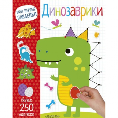 Знакомство с миром, развитие малыша, книга Динозаврики купить по низкой цене