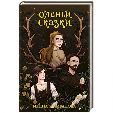 Русское фэнтези, книга Оленьи сказки купить по низкой цене
