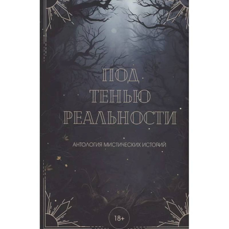 Мистика, ужасы, книга Под тенью реальности купить по низкой цене