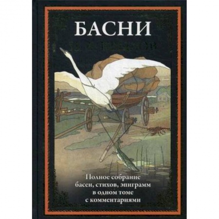 Русская классика, книга Басни. Полное собрание басен, стихов, эпиграмм купить по низкой цене