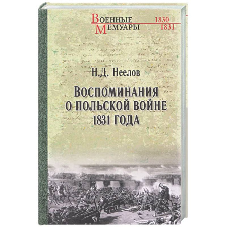 Другие издания, книга Воспоминания о польской войне 1831 года купить по низкой цене