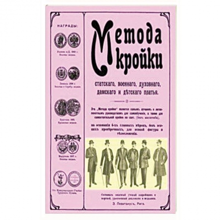 Шитьё, книга Метода кройки купить по низкой цене