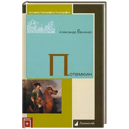 Россия в XIX - начале XX вв., книга Потемкин купить по низкой цене