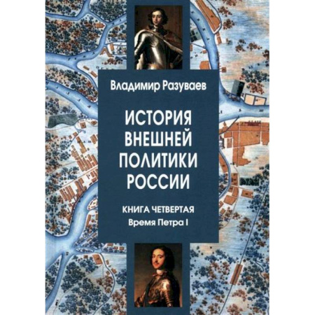 Общие работы по истории России, книга История внешней политики России. Книга четвертая. Время Петра I купить по низкой цене