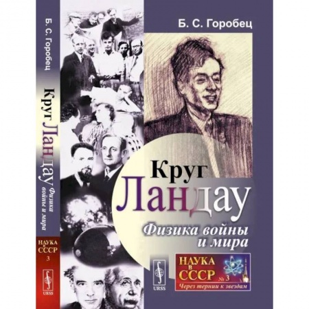 Мемуары, биографии деятелей науки, книга Круг Ландау. Физика войны и мира купить по низкой цене