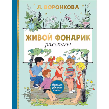 Повести и рассказы о детях, книга Живой фонарик. купить по низкой цене