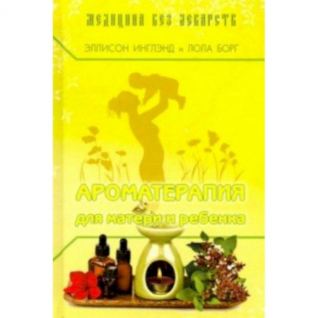 Красота и здоровье, книга Ароматерапия для матери и ребёнка купить по низкой цене