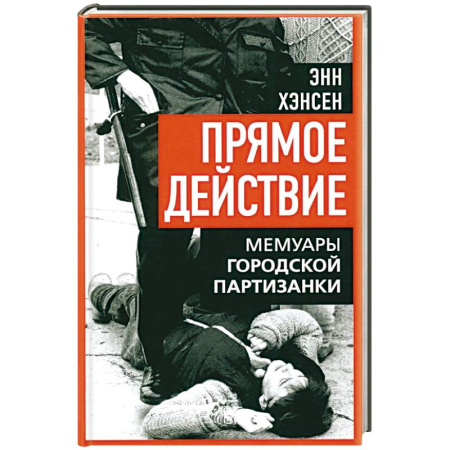 Эссе, письма, очерки, книга Прямое действие. Мемуары городской партизанки купить по низкой цене