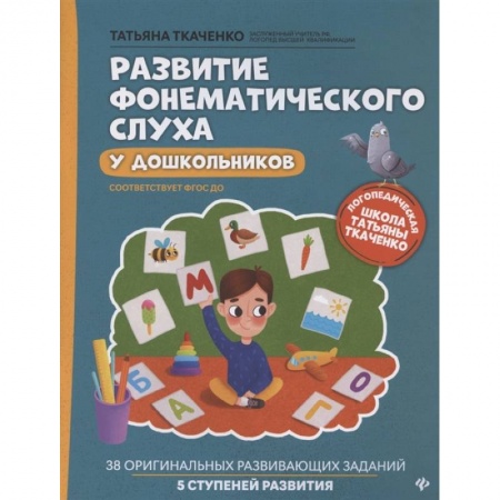Книги для дошкольников (4-6 лет), книга Развитие фонематического слуха у дошкольников купить по низкой цене