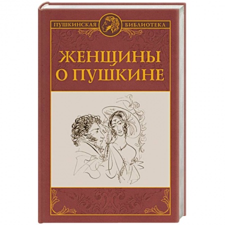 Мемуары, биографии деятелей культуры, искусства, книга Женщины о Пушкине купить по низкой цене