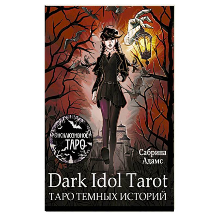 Гадание по картам Таро, книга Dark Idol Tarot. Таро темных историй купить по низкой цене