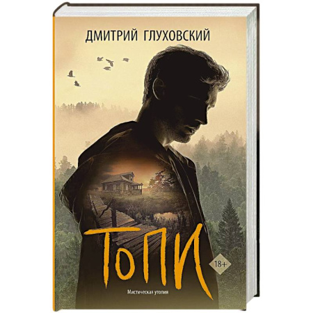 Боевая фантастика, книга Топи купить по низкой цене