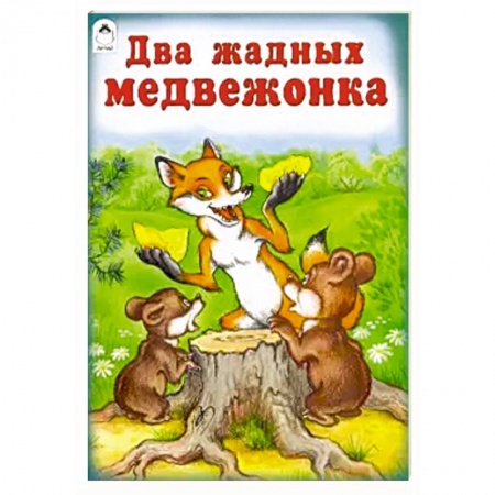 Сказки народов мира, книга Два жадных медвежонка купить по низкой цене