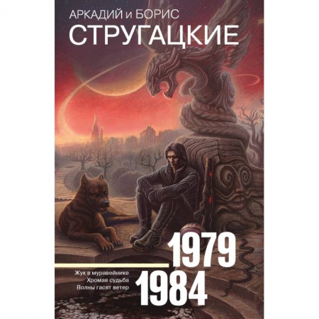 Фантастика, фэнтези, книга Собрание сочинений 1979-1984 купить по низкой цене