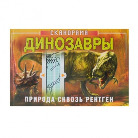 Окружающий мир, книга Динозавры купить по низкой цене