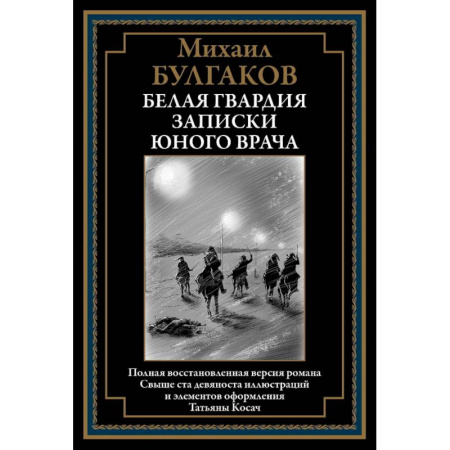 Русская классика, книга Белая гвардия. Записки юного врача купить по низкой цене