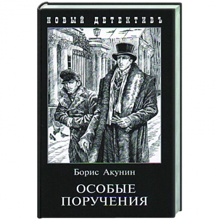 Классика отечественного детектива, книга Особые поручения купить по низкой цене