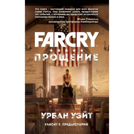 Комиксы. Манга, книга Far Cry. Прощение купить по низкой цене