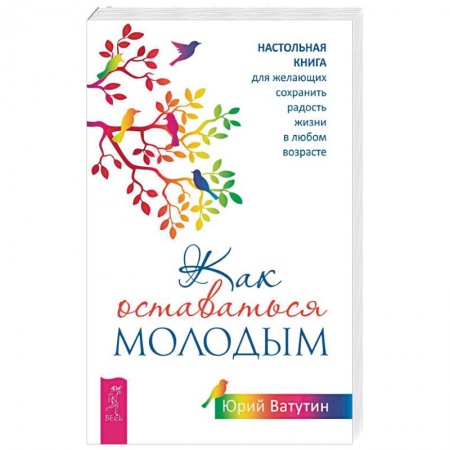 Красота и здоровье, книга Как оставаться молодым. Настольная книга для желающих сохранить радость жизни в любом возрасте купить по низкой цене