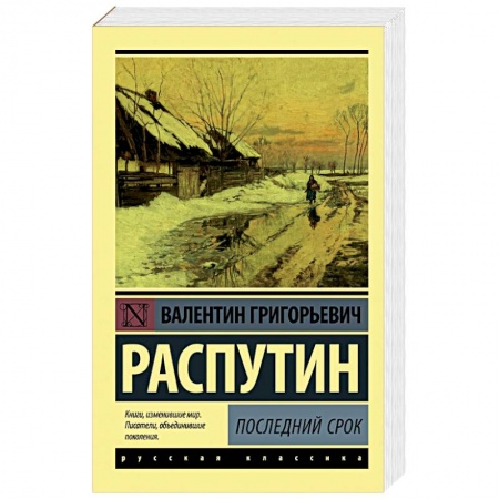Русская классика, книга Последний срок купить по низкой цене