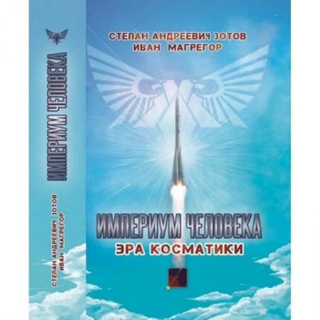 Эзотерические учения, книга Империум человека. Эра косматики купить по низкой цене
