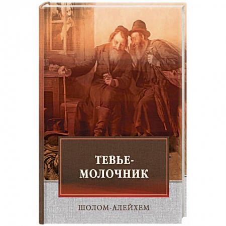 Зарубежная классика, книга Тевье-молочник купить по низкой цене