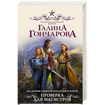 Академия адептов, колдунов и магов. Проверка для магистров Академия адептов, колдунов и магов. Проверка для магистров